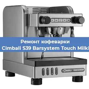 Ремонт заварочного блока на кофемашине La Cimbali S39 Barsystem Touch MilkPS в Ростове-на-Дону